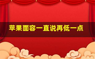 苹果面容一直说再低一点