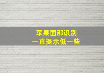 苹果面部识别一直提示低一些