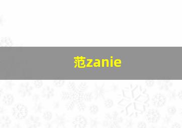 范zanie