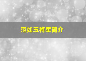 范如玉将军简介