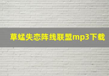 草蜢失恋阵线联盟mp3下载