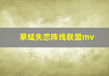 草蜢失恋阵线联盟mv