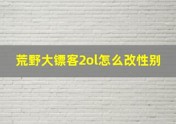 荒野大镖客2ol怎么改性别