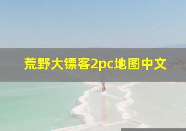 荒野大镖客2pc地图中文