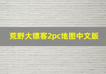 荒野大镖客2pc地图中文版