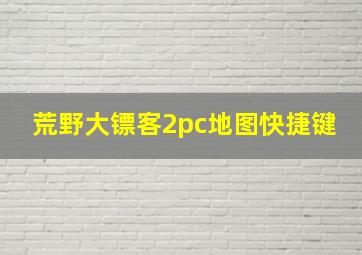 荒野大镖客2pc地图快捷键