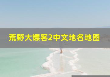 荒野大镖客2中文地名地图