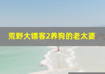 荒野大镖客2养狗的老太婆