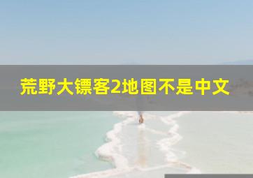 荒野大镖客2地图不是中文