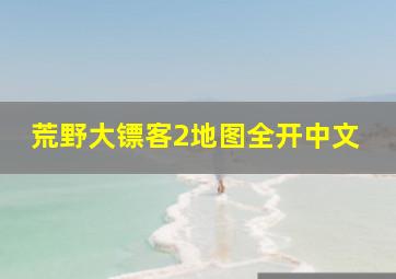 荒野大镖客2地图全开中文