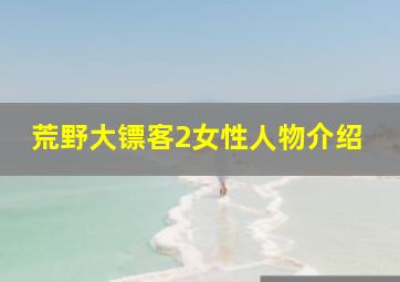 荒野大镖客2女性人物介绍