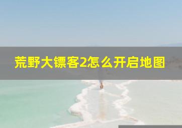 荒野大镖客2怎么开启地图