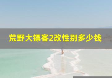 荒野大镖客2改性别多少钱