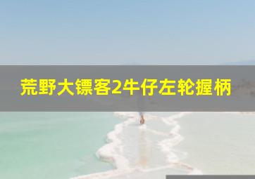 荒野大镖客2牛仔左轮握柄