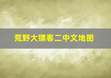 荒野大镖客二中文地图