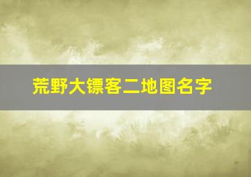 荒野大镖客二地图名字