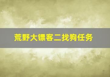 荒野大镖客二找狗任务