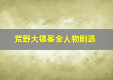 荒野大镖客全人物剧透