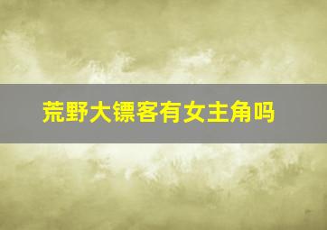 荒野大镖客有女主角吗