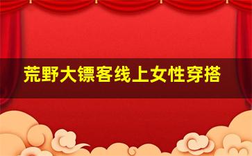 荒野大镖客线上女性穿搭