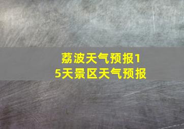 荔波天气预报15天景区天气预报