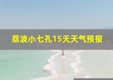 荔波小七孔15天天气预报