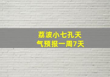 荔波小七孔天气预报一周7天