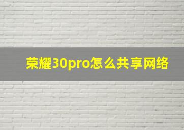 荣耀30pro怎么共享网络