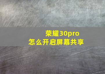 荣耀30pro怎么开启屏幕共享