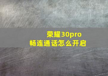 荣耀30pro畅连通话怎么开启