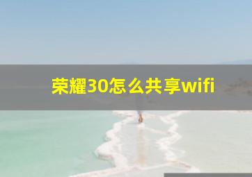 荣耀30怎么共享wifi