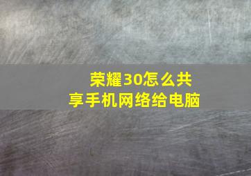 荣耀30怎么共享手机网络给电脑