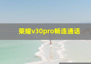 荣耀v30pro畅连通话