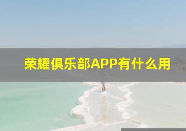 荣耀俱乐部APP有什么用