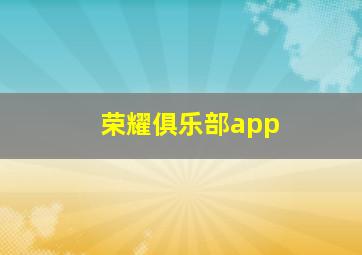 荣耀俱乐部app