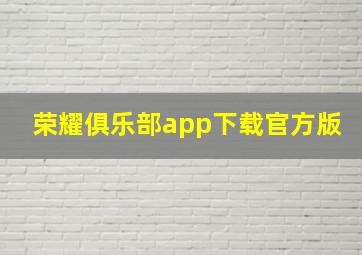 荣耀俱乐部app下载官方版