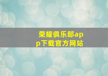 荣耀俱乐部app下载官方网站