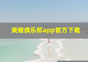 荣耀俱乐部app官方下载