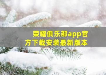 荣耀俱乐部app官方下载安装最新版本