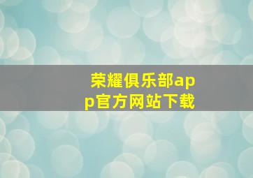 荣耀俱乐部app官方网站下载