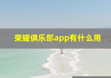 荣耀俱乐部app有什么用