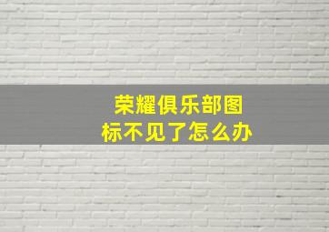 荣耀俱乐部图标不见了怎么办