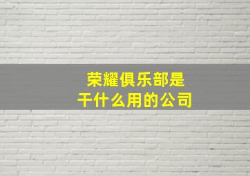 荣耀俱乐部是干什么用的公司