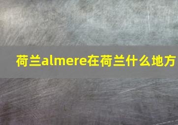 荷兰almere在荷兰什么地方