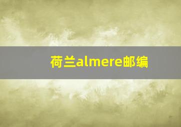 荷兰almere邮编