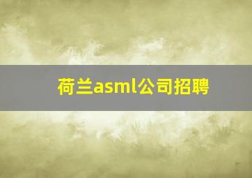 荷兰asml公司招聘