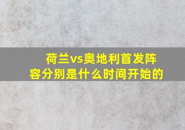 荷兰vs奥地利首发阵容分别是什么时间开始的