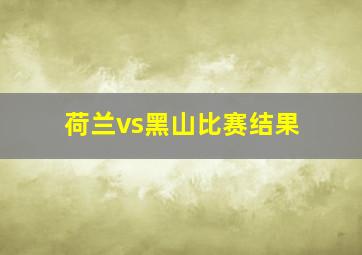 荷兰vs黑山比赛结果