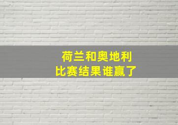 荷兰和奥地利比赛结果谁赢了