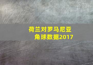 荷兰对罗马尼亚角球数据2017